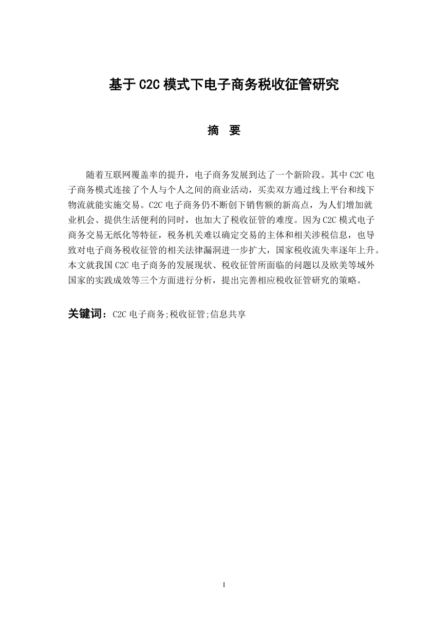 稅務管理專業(yè) 基于C2C模式下電子商務稅收征管研究_第1頁