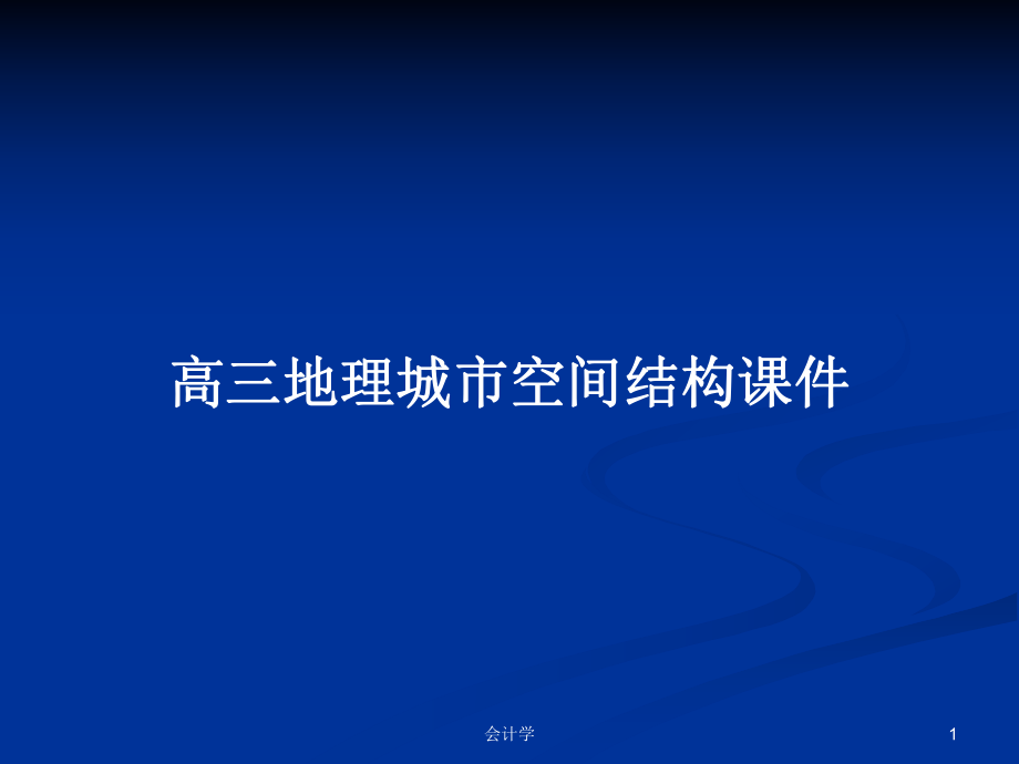 高三地理城市空间结构课件_第1页