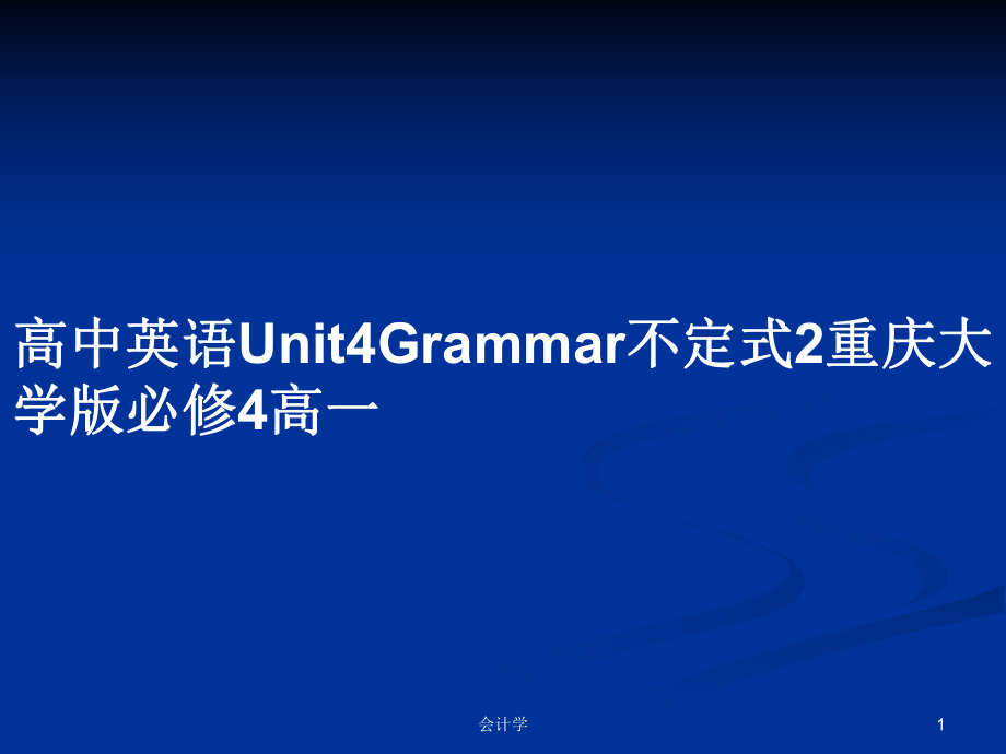 高中英语Unit4Grammar不定式2重庆大学版必修4高一_第1页