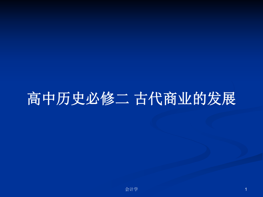 高中歷史必修二 古代商業(yè)的發(fā)展_第1頁