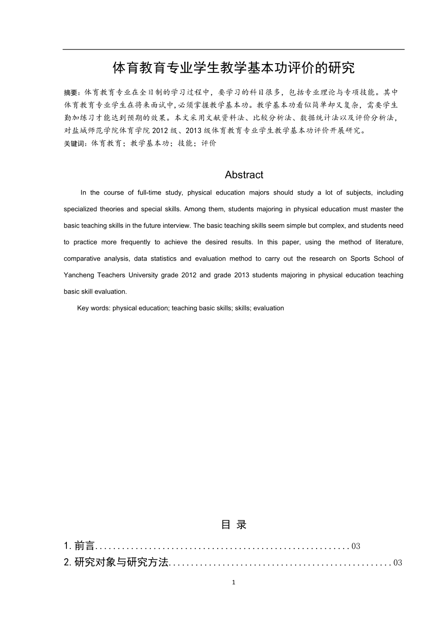 體育運動專業(yè) 體育教育專業(yè)學(xué)生說課技能評價的研究_第1頁