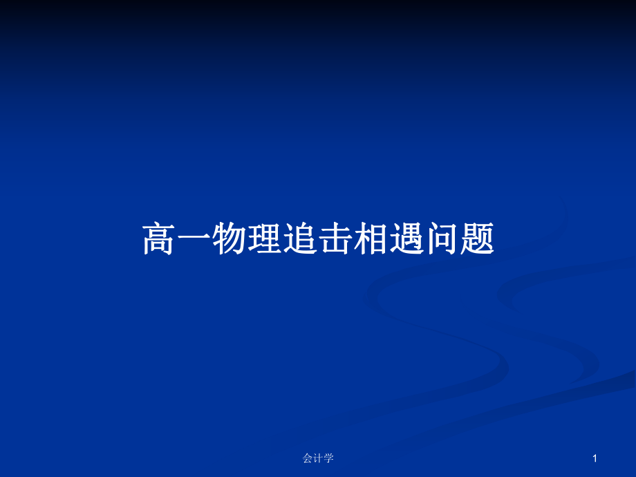 高一物理追击相遇问题_第1页