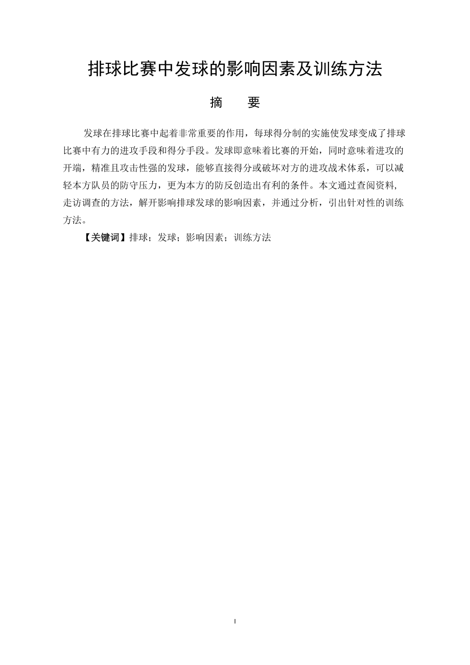 體育教育專業(yè) 排球比賽中發(fā)球的影響因素及訓練方法_第1頁