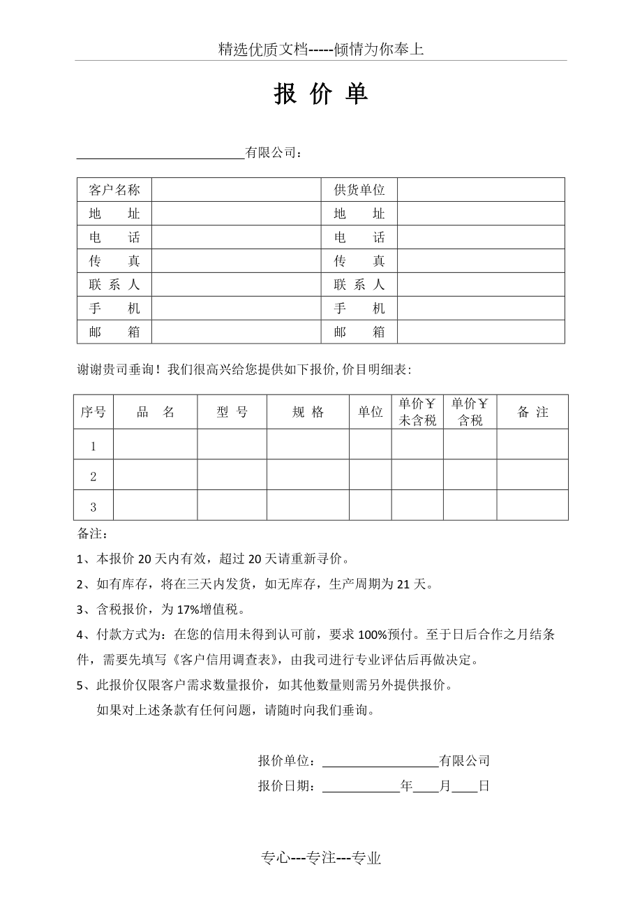 《报价单》模板(共1页)