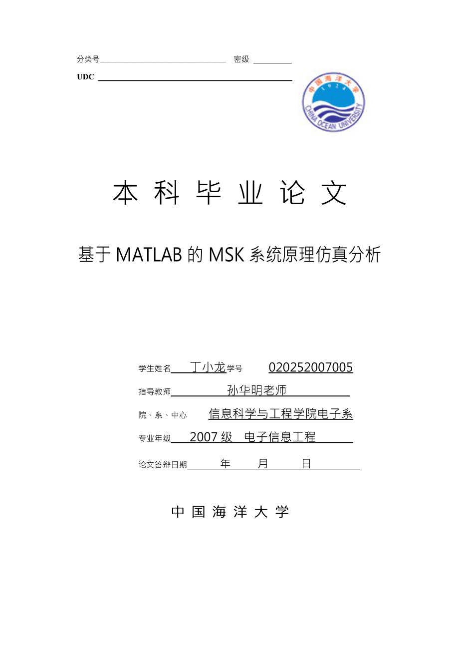 基于MATLAB的MSK系統(tǒng)原理仿真分析[共38頁]_第1頁