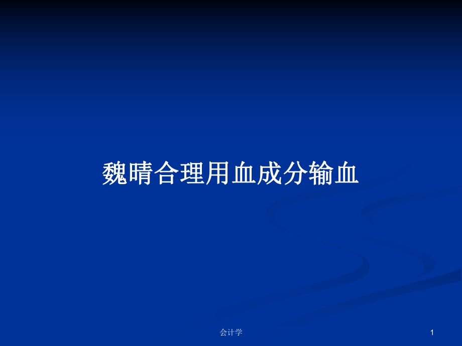 魏晴合理用血成分输血PPT学习教案_第1页