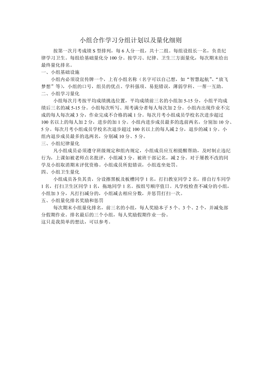 小组合作学习分组计划以及量化细则_第1页