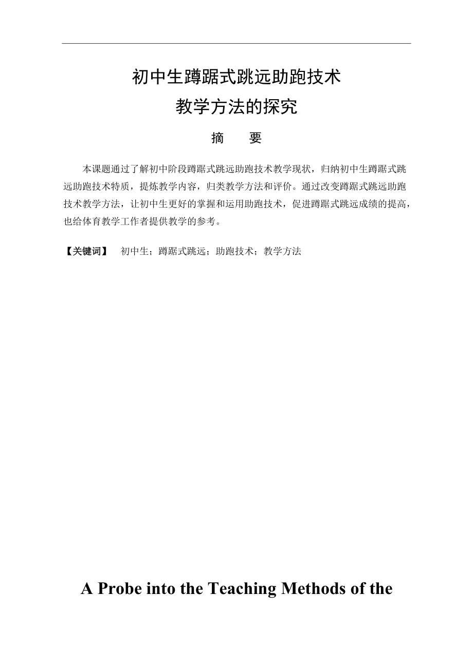 體育教育專業(yè) 初中生蹲踞式跳遠助跑技術(shù)教學方法的探究_第1頁