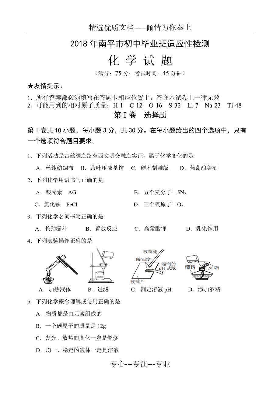 2018年南平初中化学质检试卷及答案(共9页)_第1页