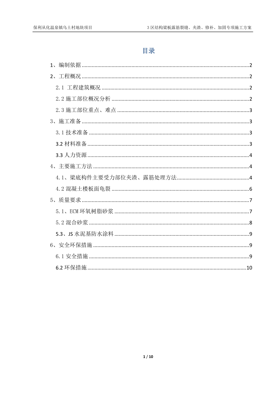 地下室梁底露筋修补方案180728[共10页]_第1页