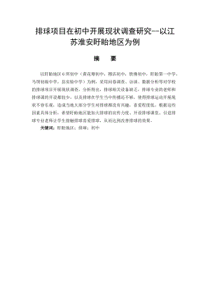 體育教育專業(yè) 排球項目在初中開展現(xiàn)狀的調(diào)查研究——以江蘇淮安盱眙地區(qū)為例