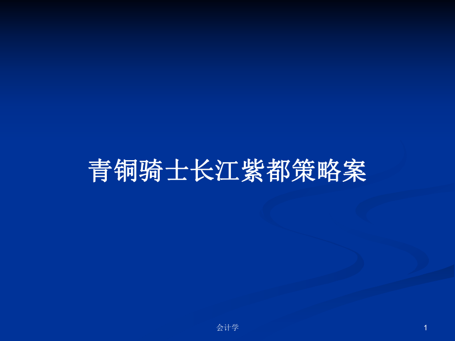 青铜骑士长江紫都策略案PPT学习教案_第1页