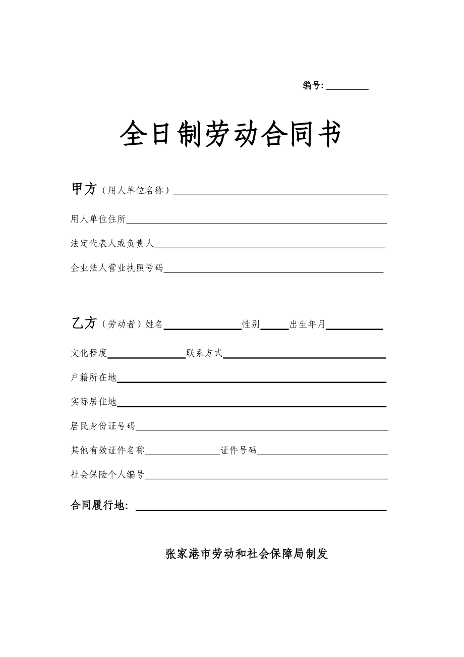 张家港全日制劳动合同书_第1页