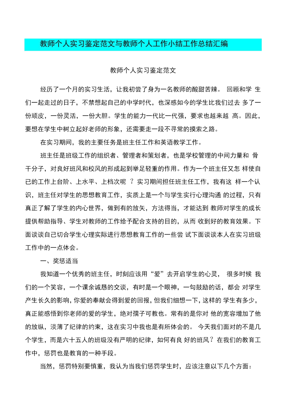 教师个人实习鉴定范文与教师个人工作小结工作总结汇编_第1页