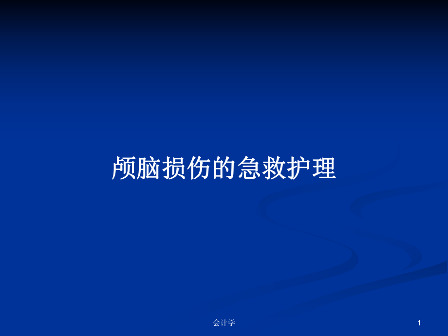 颅脑损伤的急救护理PPT学习教案_第1页