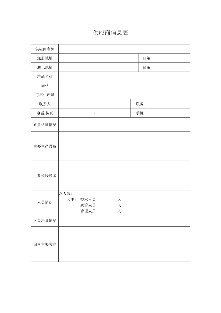 供应商审核表_第1页