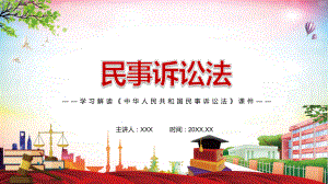 详细解读2021年新修订的《中华人民共和国民事诉讼法》实用资料PPT演示