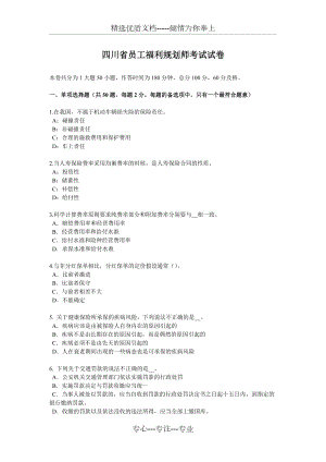 四川省员工福利规划师考试试卷(共5页)