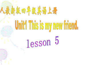 人教新版小学英语四年级上册课件Unit1_This_is_my_new_friend_Lesson5课件
