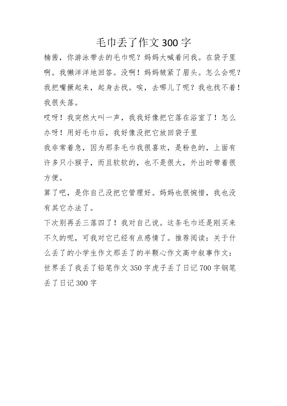 毛巾丢了作文300字_第1页