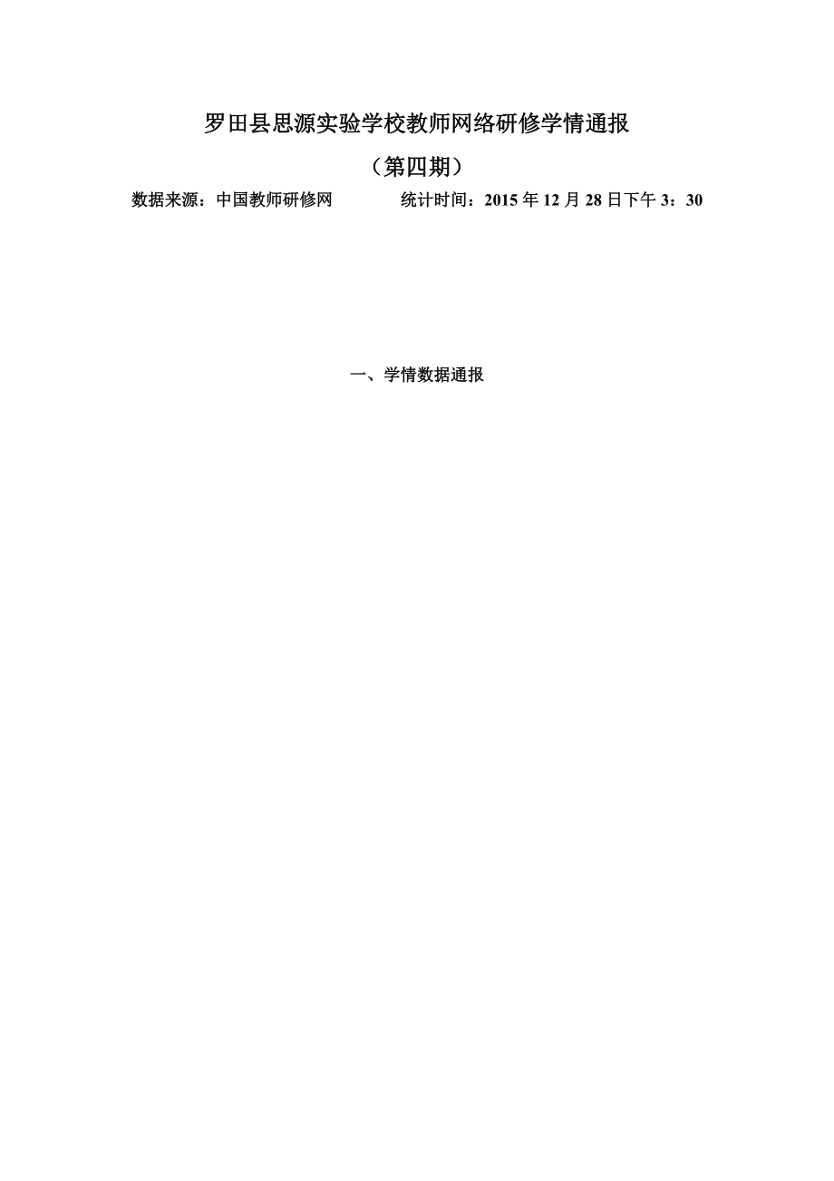 罗田县思源实验学校教师网络研修学情通（第四期）_第1页