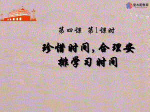 《珍惜時(shí)間,合理安排學(xué)習(xí)時(shí)間》導(dǎo)學(xué)案 (3)