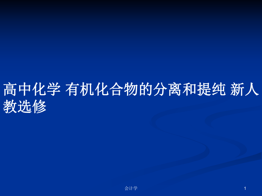 高中化學(xué) 有機化合物的分離和提純 新人教選修_第1頁