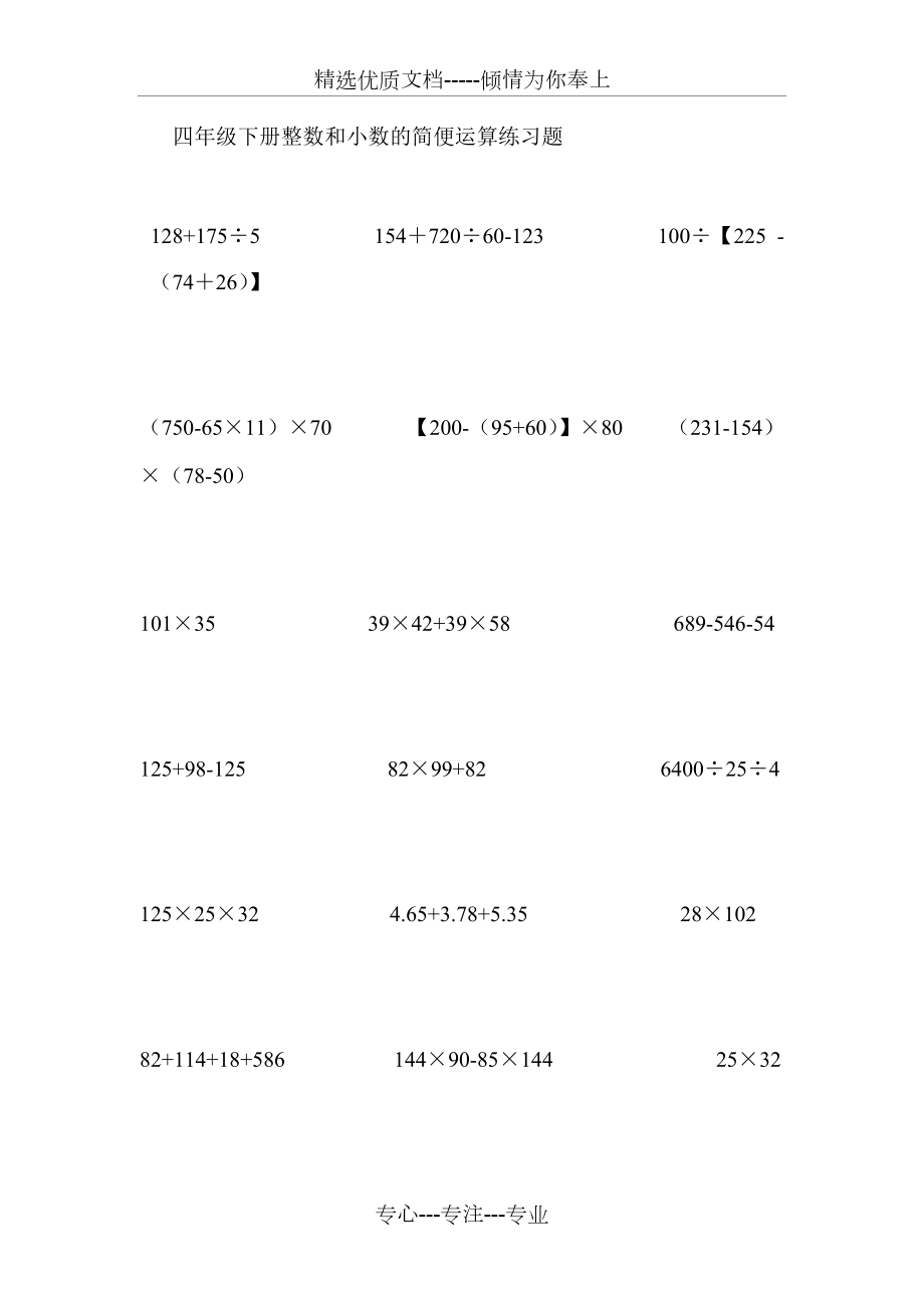 四年级下册整数和小数的简便运算练习题(共2页)_第1页