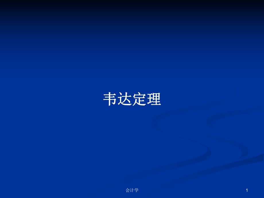 韦达定理PPT学习教案_第1页