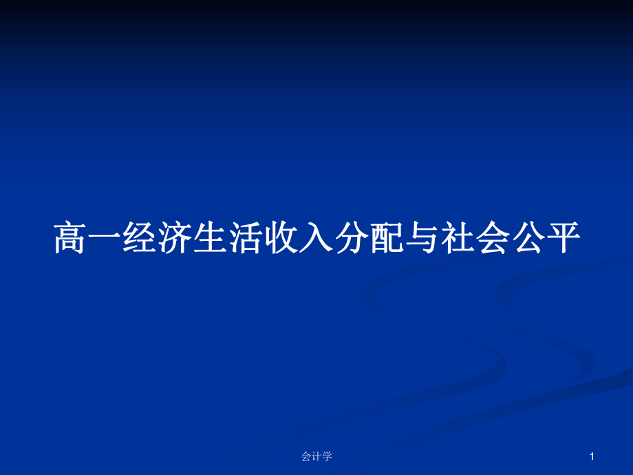 高一经济生活收入分配与社会公平_第1页