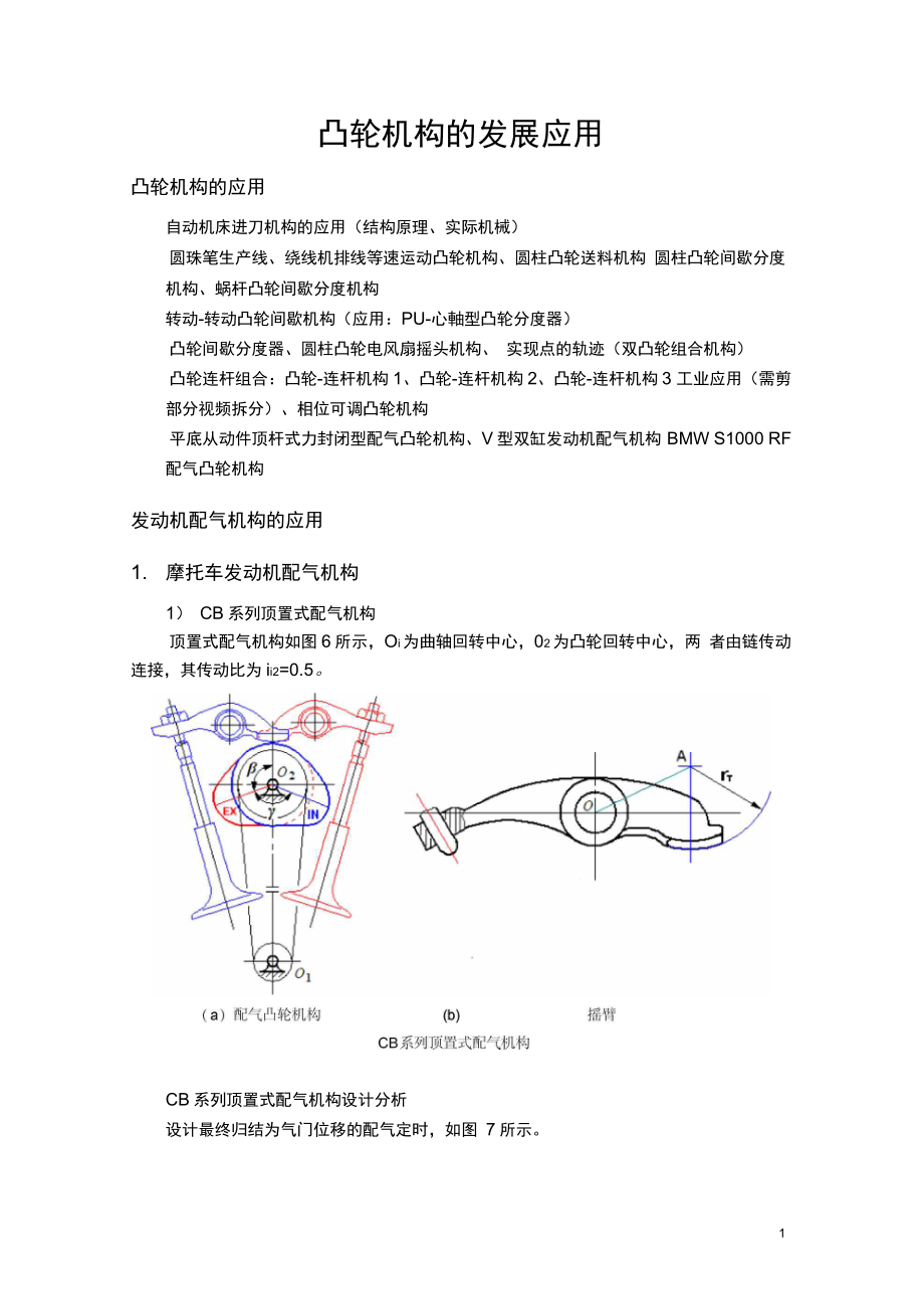 !凸轮机构设计及应用-知识扩展(DOC)_第1页