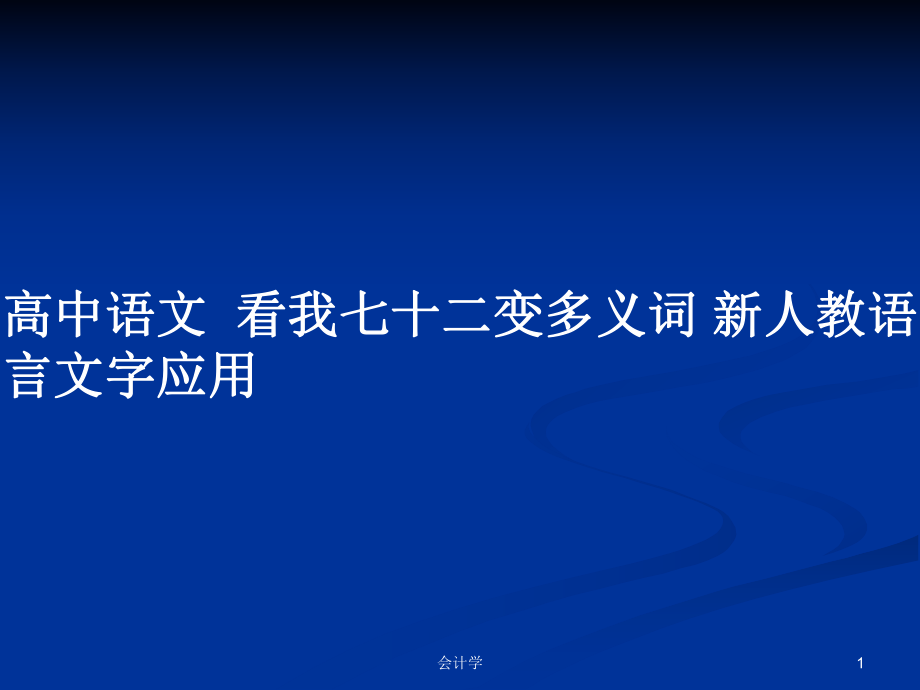 高中語文看我七十二變多義詞 新人教語言文字應(yīng)用_第1頁