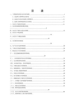 機(jī)電監(jiān)理安全管理制度匯編DOC 78頁[共76頁]