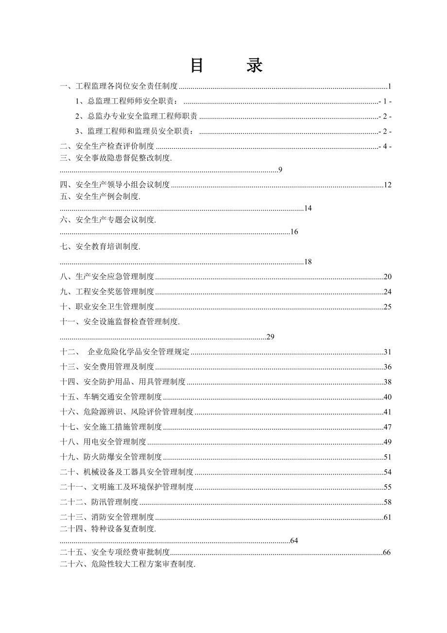 機電監(jiān)理安全管理制度匯編DOC 78頁[共76頁]_第1頁