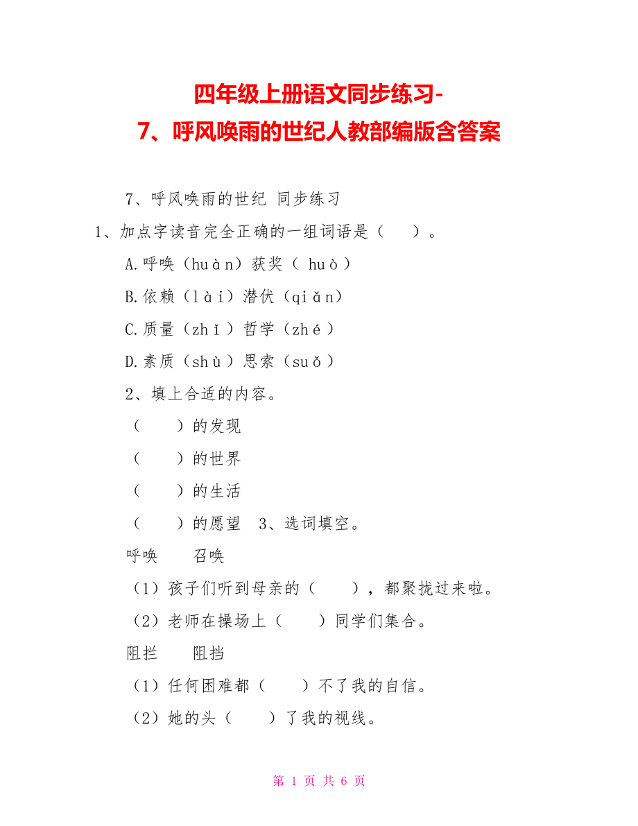 四年級(jí)上冊(cè)語(yǔ)文同步練習(xí)7、呼風(fēng)喚雨的世紀(jì)人教部編版含答案_第1頁(yè)