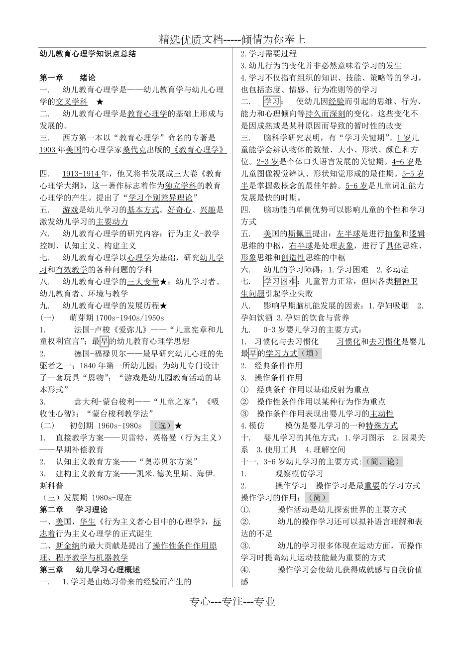 《幼兒教育心理學(xué)》知識(shí)點(diǎn)總結(jié)(共6頁)_第1頁