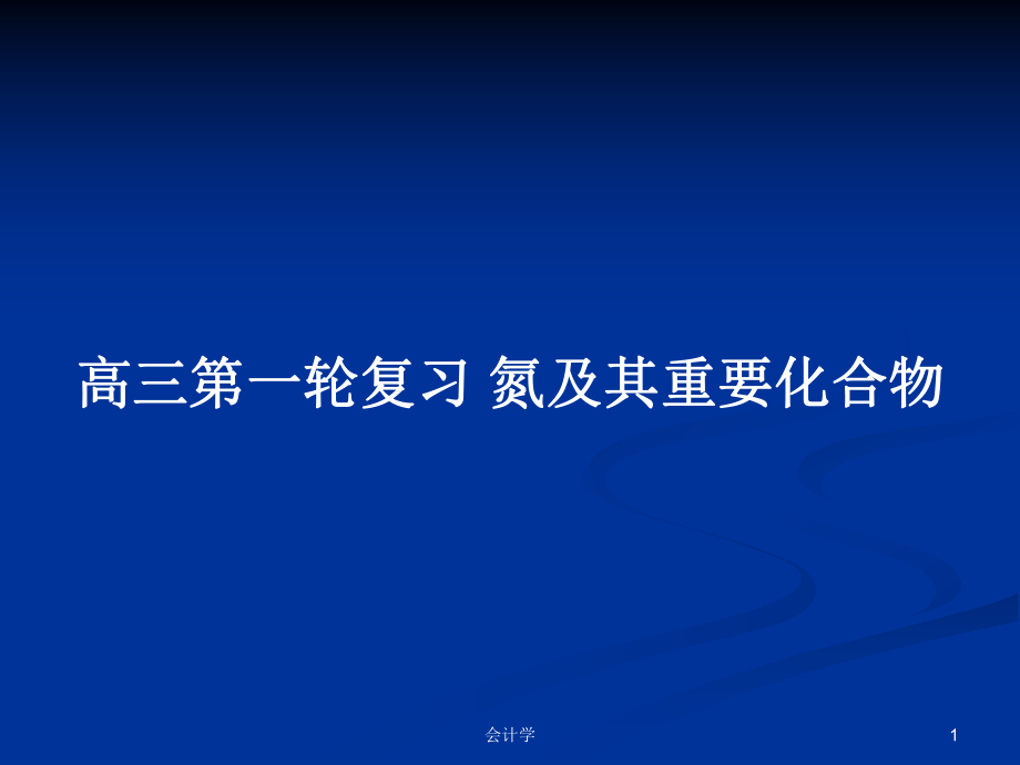 高三第一輪復(fù)習(xí) 氮及其重要化合物PPT學(xué)習(xí)教案_第1頁