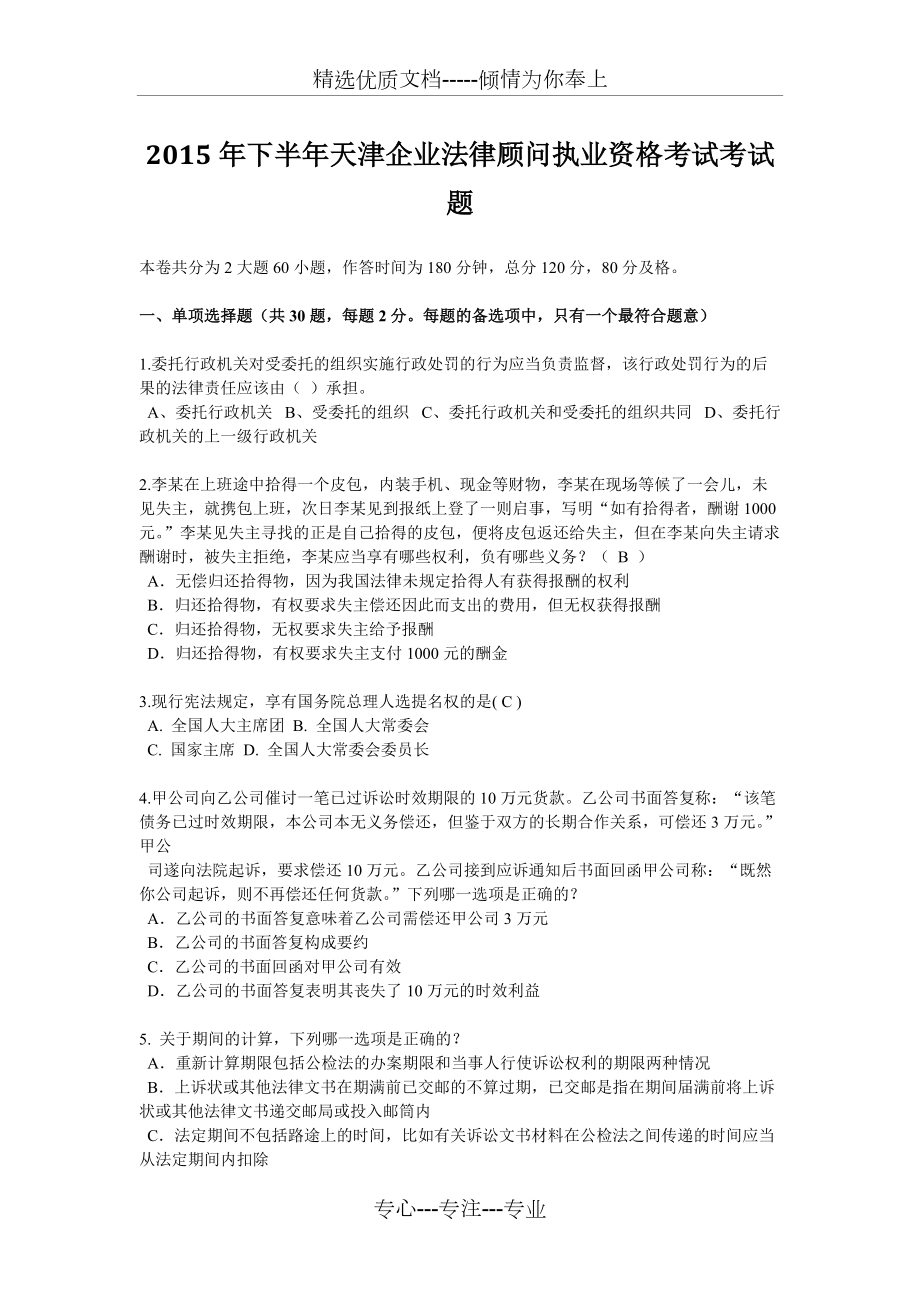 2015年下半年天津企业法律顾问执业资格考试考试题(共10页)_第1页