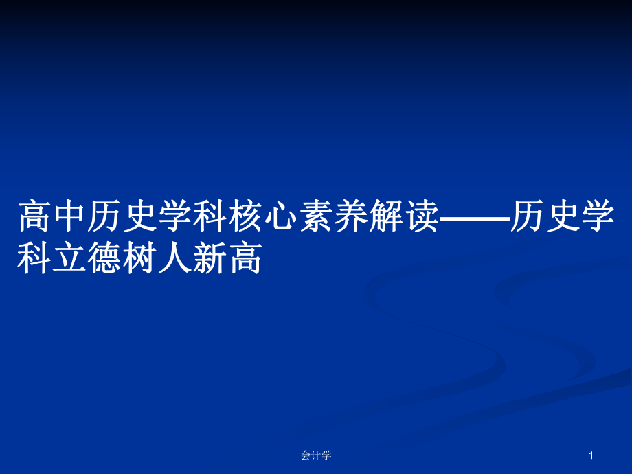 高中历史学科核心素养解读——历史学科立德树人新高PPT学习教案_第1页