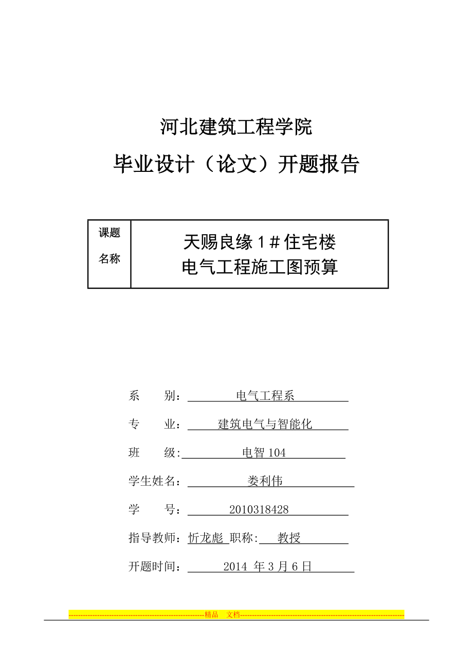 开题报告施工图预算_第1页