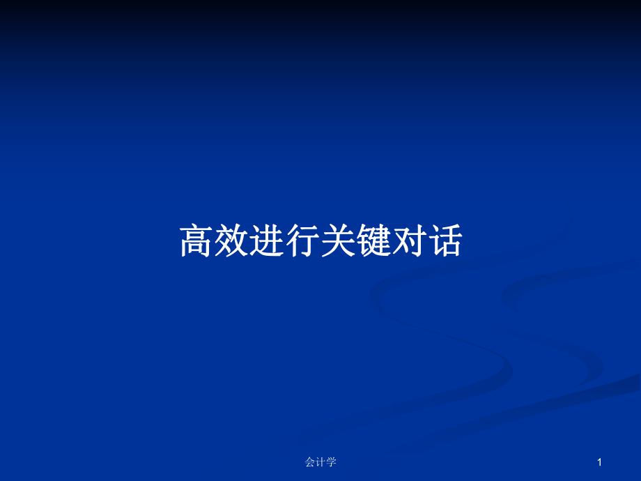 高效进行关键对话PPT学习教案_第1页