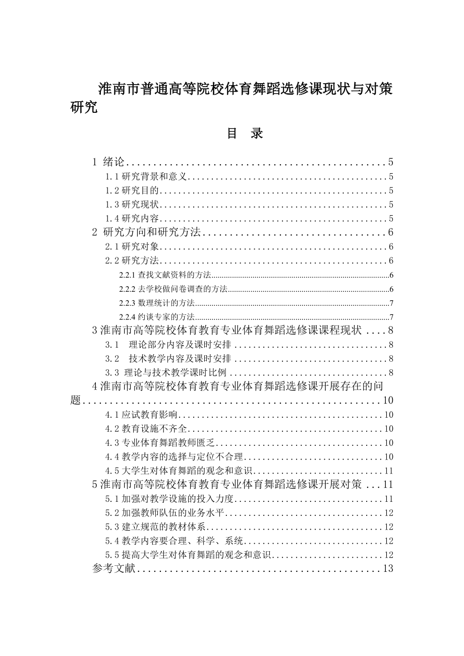 體育運動專業(yè) 淮南市普通高等院校體育舞蹈選修課現(xiàn)狀與對策研究_第1頁