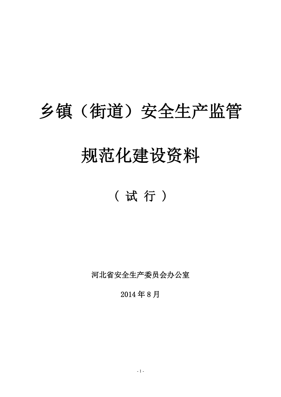 鄉(xiāng)鎮(zhèn)街道安全生產(chǎn)監(jiān)管規(guī)范化建設(shè)資料DOC 66頁[共66頁]_第1頁