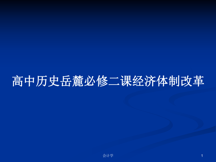 高中历史岳麓必修二课经济体制改革_第1页