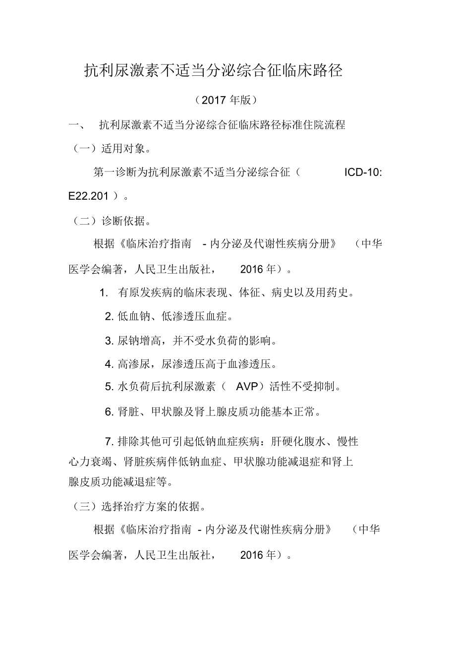 抗利尿激素不适当分泌综合征_第1页