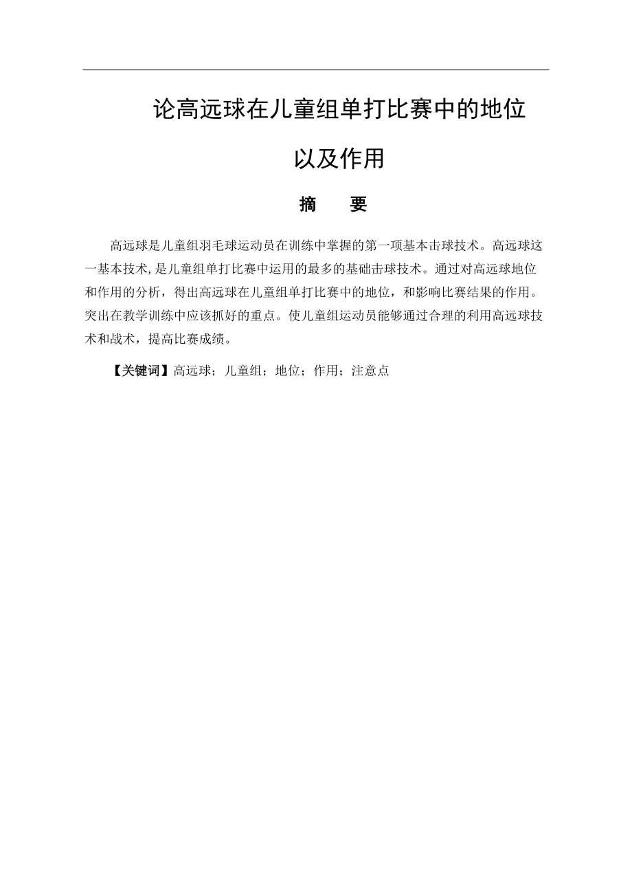 體育教育專業(yè) 論高遠(yuǎn)球在少年組比賽中的地位以及作用_第1頁