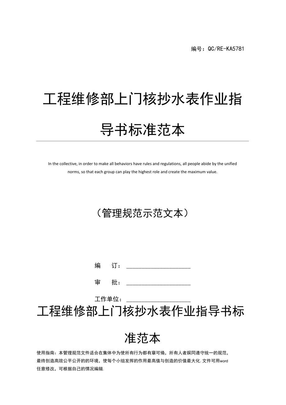 工程维修部上门核抄水表作业指导书标准范本_第1页