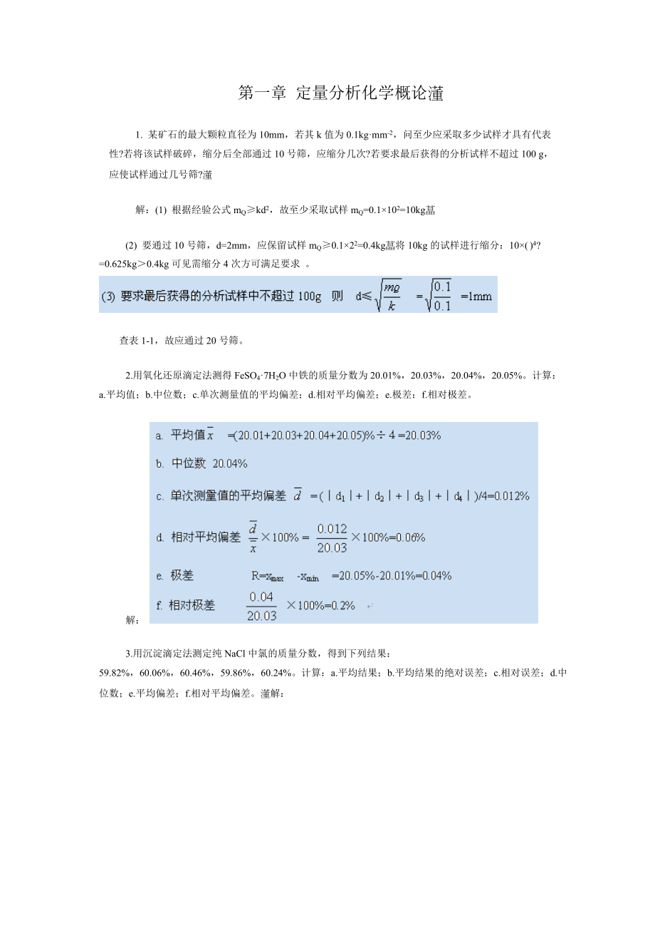 化學(xué)分析習(xí)題及答案[共70頁]_第1頁