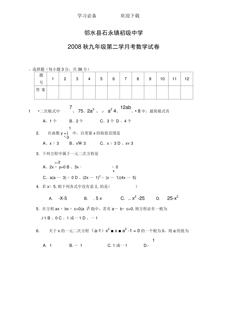 ((人教版))[[初三數(shù)學(xué)試題]]鄰水縣石永鎮(zhèn)初級中學(xué)九年級數(shù)學(xué)秋學(xué)期中期考試卷_第1頁