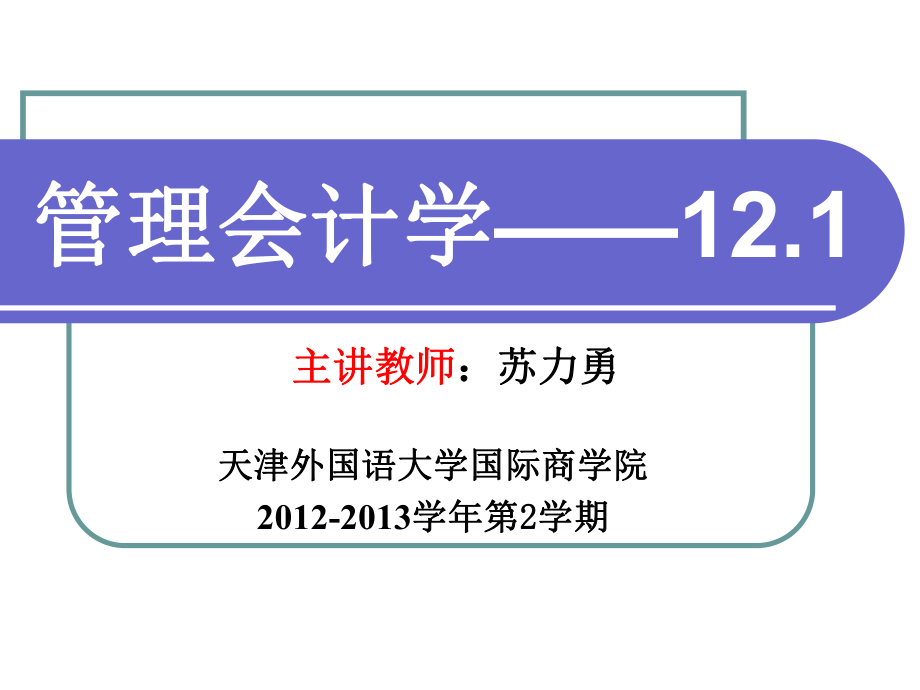 管理會(huì)計(jì),第八章,標(biāo)準(zhǔn)成本法2-副本_第1頁